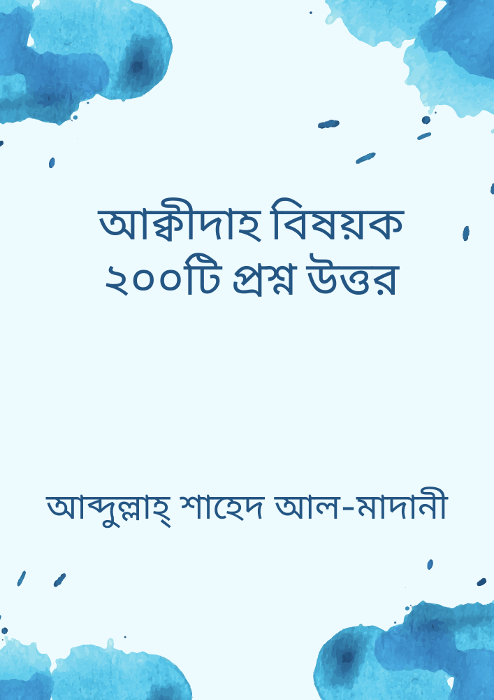 আক্বীদাহ বিষয়ক ২০০টি প্রশ্ন উত্তর